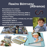 Πακέτο Βάπτισης (Advance)