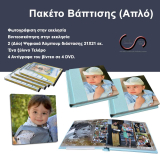 Πακέτο Βάπτισης -Απλό