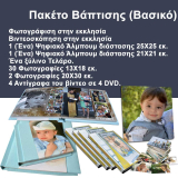 Πακέτο Βάπτισης (Βασικό)