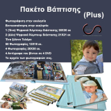 Πακέτο Βάπτισης (Plus)