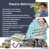 Πακέτο Bάπτισης (Pro)